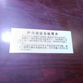 中国共产党庐山会议会址·庐山旅游纪念 塑料门票  参观券