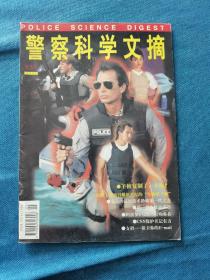 警察科学文摘 1997/05—06期  品相如图 买家自鉴 非职业卖家 没有时间来回折腾 快递发出后不退不换 敬请理解 谢谢