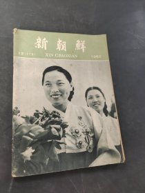 新朝鲜