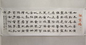 保真书画，河南名家，许昌市书协副主席，赵红修《陋室铭》大幅书法71*242cm，纸本托片。