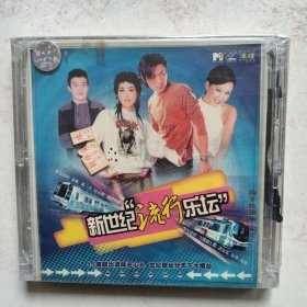 ⅤCD：新世纪流行乐坛（单碟装未拆封）