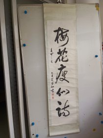 江苏扬州著名书画家李亚如，书法下联（无上联），原装旧裱，画心尺寸128x33厘米 保真包手写