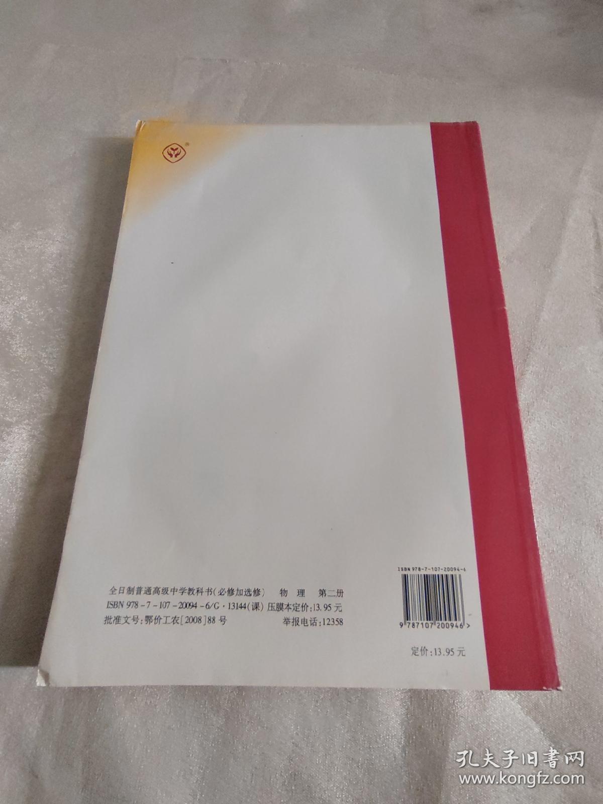 全日制普通高级中学教科书（必修加选修）物理，第二册，未使用无字迹写划