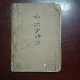 中药学讲义（1960年）陈光华 老中医用书，内有极多划线与注解