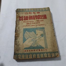 日用常识 英语无师自通（民国三十六年一月重庆四版）（民国旧书，虫蛀破损情况如图，如果有疑问拍前沟通）