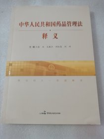 中华人民共和国药品管理法释义