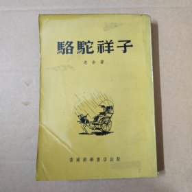 骆驼祥子（最新校正本）