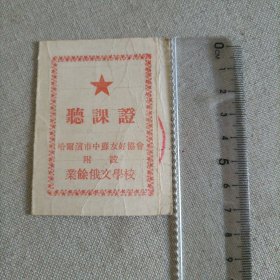 听课证