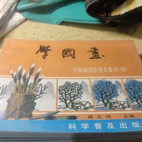 学国画 中国画技法普及教材 二三 四 五【4本合售】