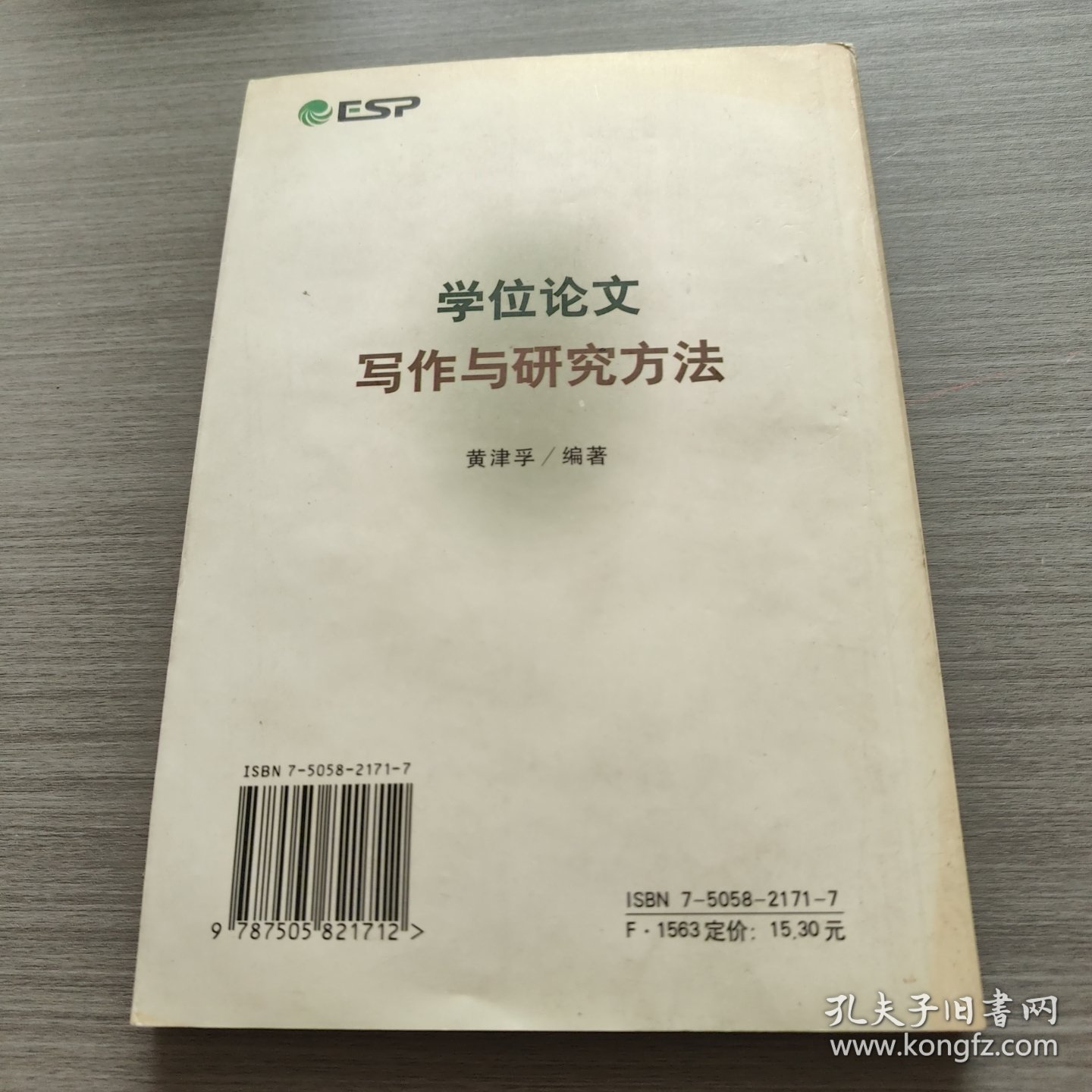 学位论文写作与研究方法