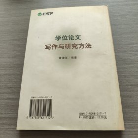 学位论文写作与研究方法