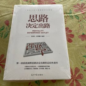 人生哲理全知道 思路决定出路 舍与得的人生经营课 再苦也要笑一笑  全新四册合售