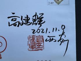 高建群签名钤印著名作家高建群签名封_7