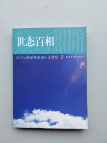 一版一印《世态百相》