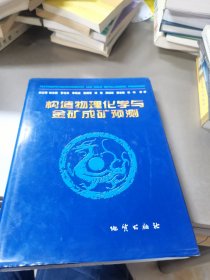 构造物理化学与金矿成矿预测