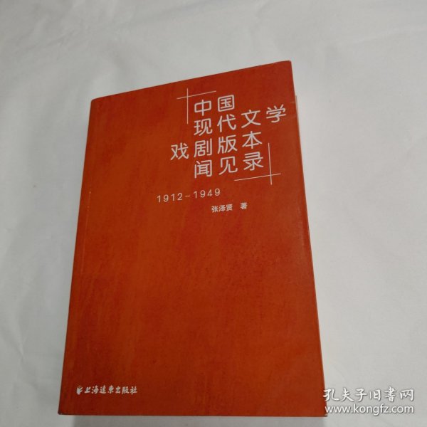 中国现代文学戏剧版本见闻录