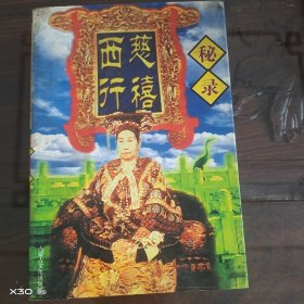慈禧西行秘录