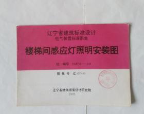 楼梯间感应灯照明安装图（辽宁省建筑标准设计电气装置标准图集）