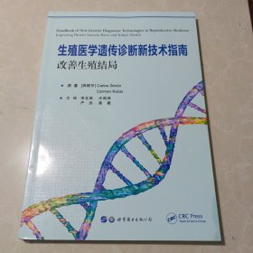 生殖醫(yī)學(xué)遺傳診斷新技術(shù)指南：改善生殖結(jié)局