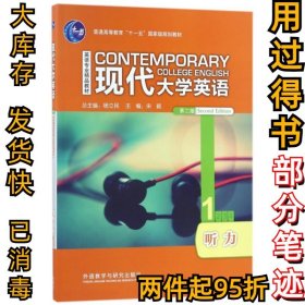 现代大学英语（听力1 第2版 附光盘）/英语专业精品教材·普通高等教育“十一五”国家级规划教材