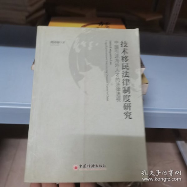 技术移民法律制度研究：中国引进海外人才的法律透视