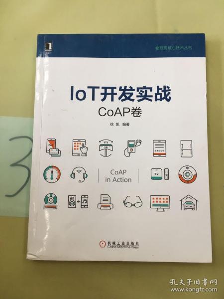 IoT开发实战：CoAP卷