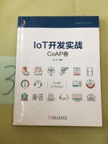 IoT开发实战：CoAP卷