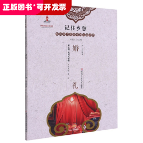 婚礼/记住乡愁留给孩子们的中国民俗文化