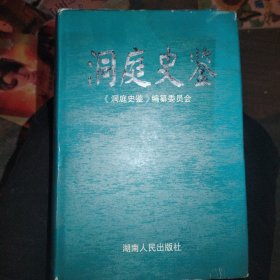 洞庭史鉴:洞庭湖区域发展研究