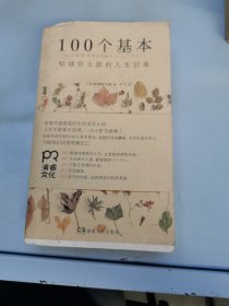 100个基本：松浦弥太郎的人生信条