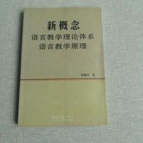 新概念语言教学理论体系语言教学原理