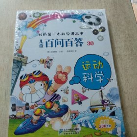 我的第一本科学漫画书·儿童百问百答30：运动科学