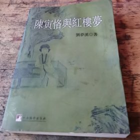 陈寅恪与红楼梦