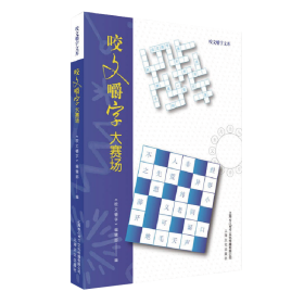 咬文嚼字大赛场/咬文嚼字文库 语言－汉语 《咬文嚼字》编辑