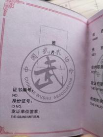 中国武术协会会员证（空白）