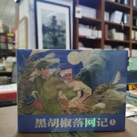 辽美连环画——黑胡椒落网记（上下）（圆脊32开大精）