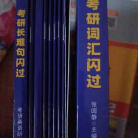 闪过 考研英语·考研词汇闪过 备考时间不足者专用 英语一英语二均适用