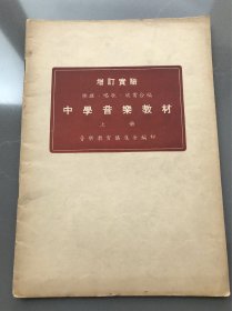 民国《增订实验...中学音乐教材》上册 民国三十六