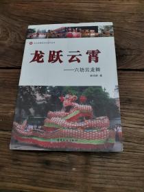 龍躍云霄 : 六坊云龍舞