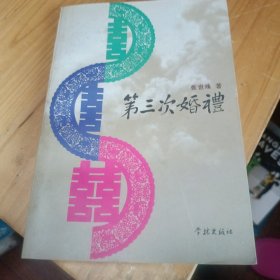 第三次婚礼（作者签赠本）