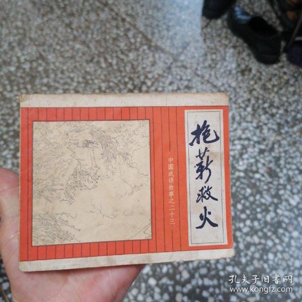 连环画 抱薪救火