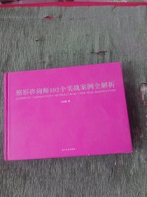 整形咨询师102个实战案例全解析