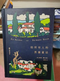 给所有人的黑塞童话