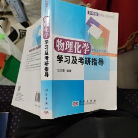 物理化学学习及考研指导