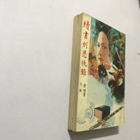 续书剑恩仇录 上下／竖排繁体