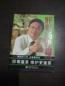 肝胆肠排毒