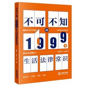 不可不知的1999个生活法律常识