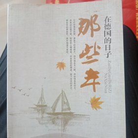 在德国的日子那些年