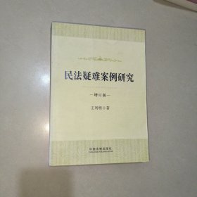 民法疑难案例研究（增订版）