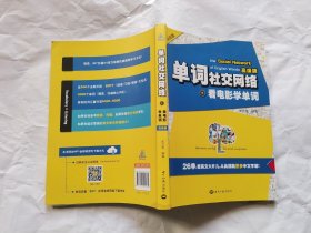 单词社交网络：看电影学单词